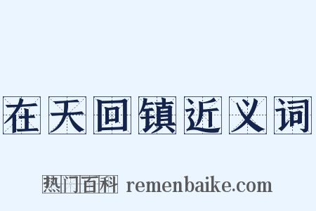 在天回镇近义词是什么意思的图片